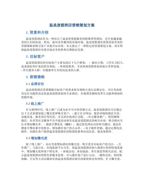 温泉度假酒店营销策划方案