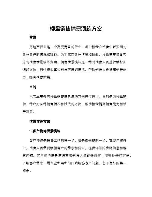 楼盘销售情景演练方案