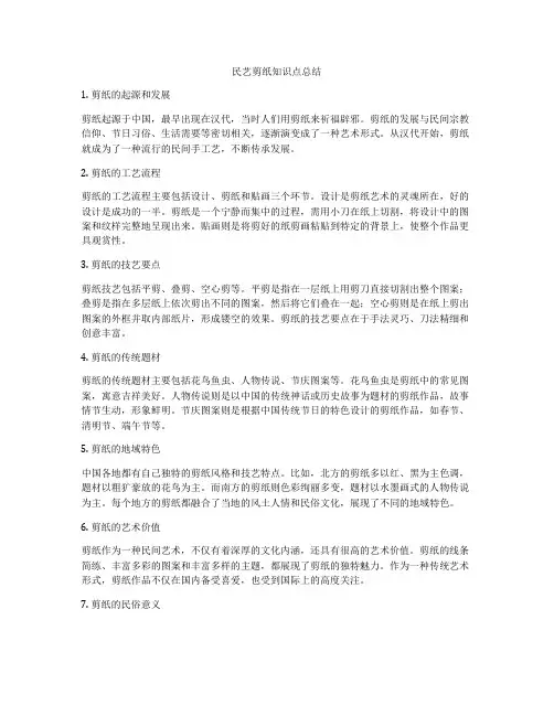 民艺剪纸知识点总结