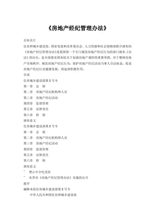 《房地产经纪管理办法》