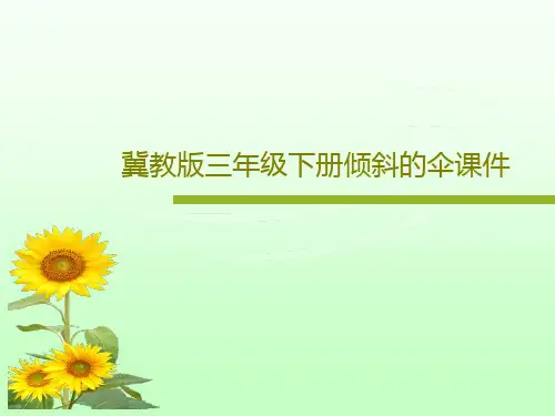 冀教版三年级下册倾斜的伞课件共18页文档