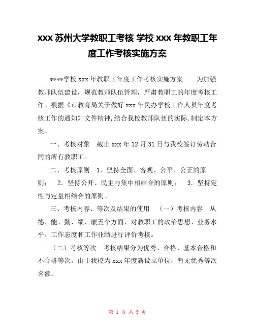 xxx苏州大学教职工考核 学校xxx年教职工年度工作考核实施方案