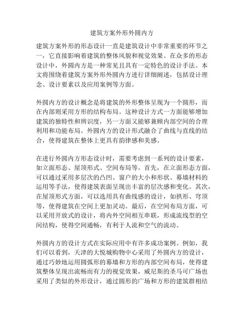 建筑方案外形外圆内方