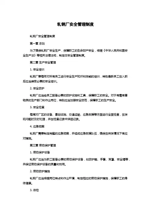 轧钢厂安全管理制度