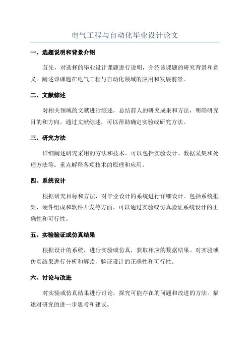 电气工程与自动化毕业设计论文