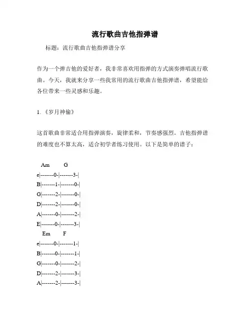 流行歌曲吉他指弹谱