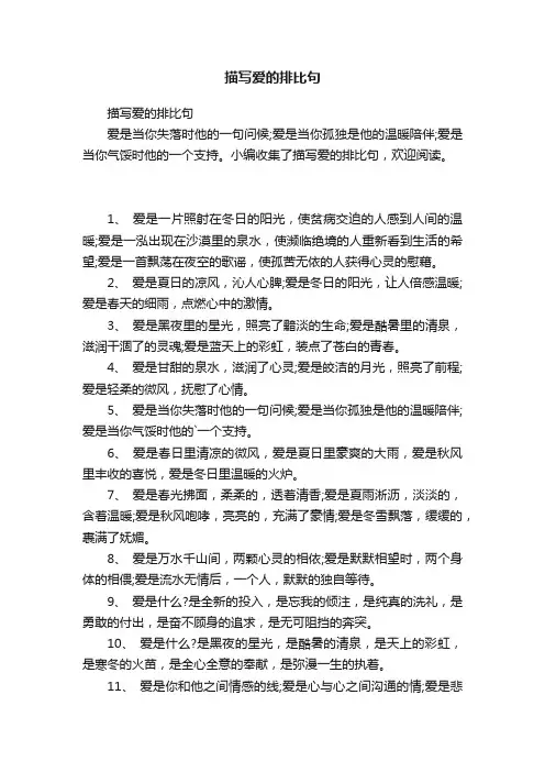 描写爱的排比句