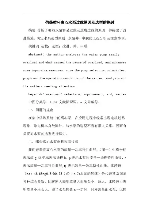 供热循环离心水泵过载原因及选型论文