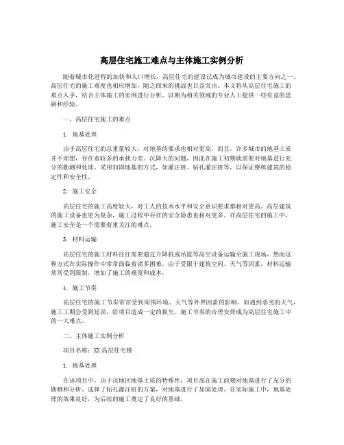 高层住宅施工难点与主体施工实例分析