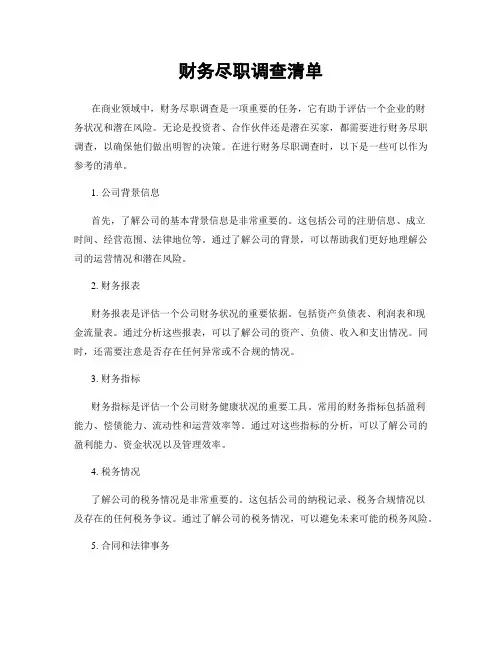 财务尽职调查清单