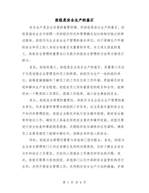 班组是安全生产的基石（三篇）