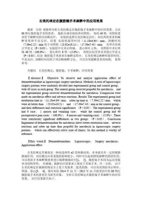 右美托咪定在腹腔镜手术麻醉中的应用效果
