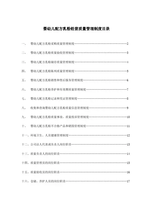 奶粉店婴幼儿配方乳粉经营质量管理制度