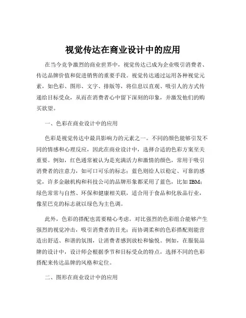 视觉传达在商业设计中的应用