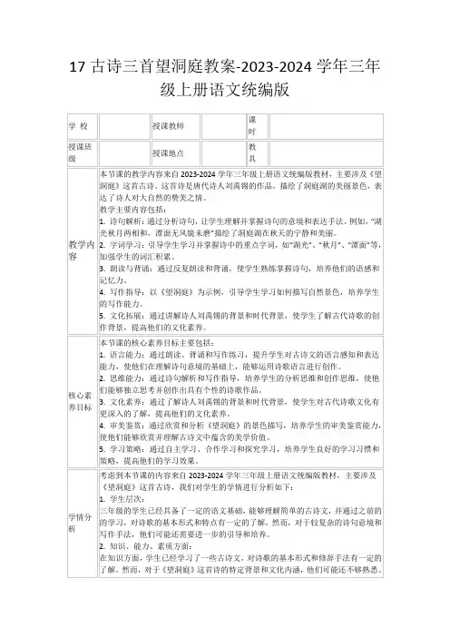 17古诗三首望洞庭教案-2023-2024学年三年级上册语文统编版