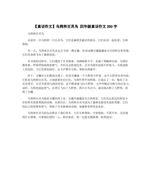 【童话作文】乌鸦和百灵鸟 四年级童话作文300字
