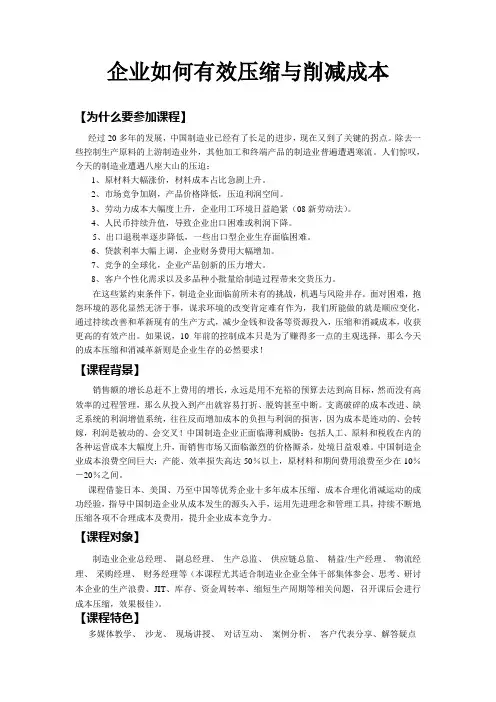 企业如何有效压缩与削减成本