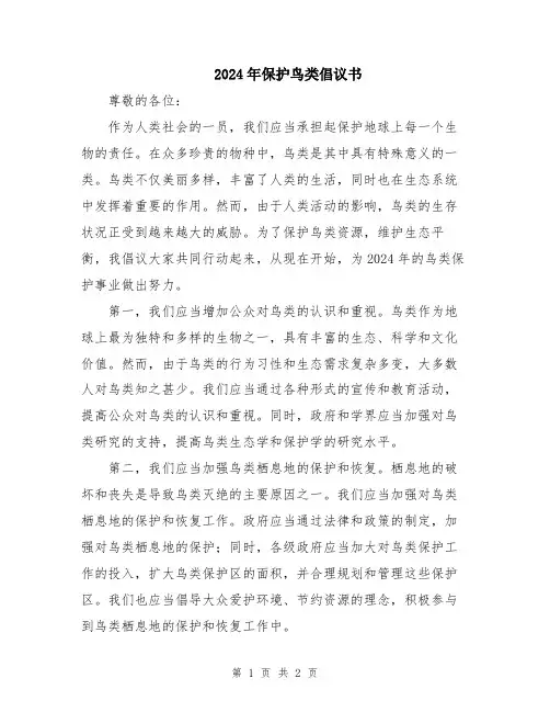2024年保护鸟类倡议书