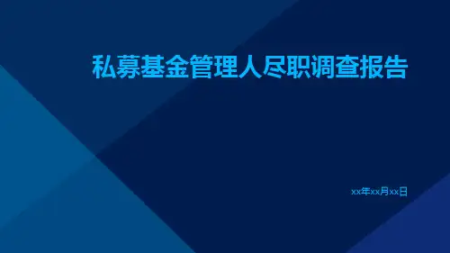 私募基金管理人尽职调查报告