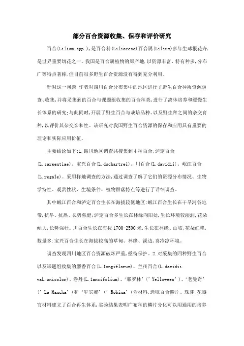 部分百合资源收集、保存和评价研究