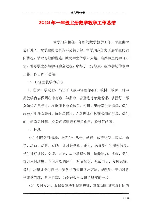 2018年一年级上册数学教学工作总结