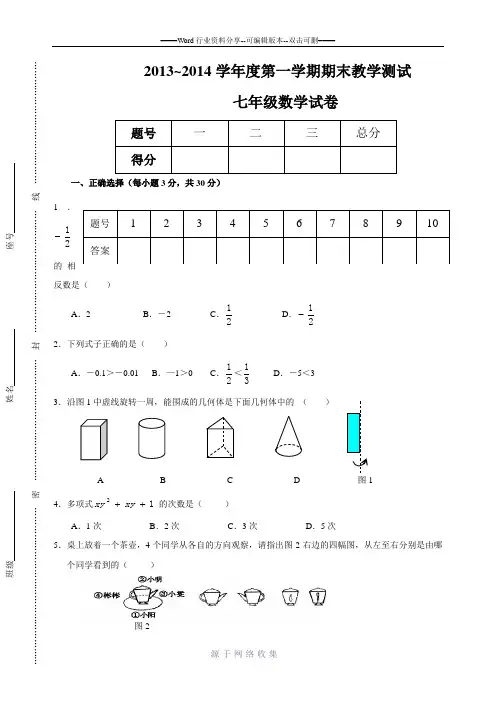 北师大版2013至2014年度七年级上册数学期末考试题
