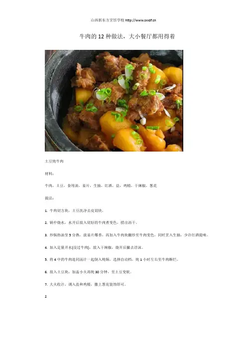 山西新东方烹饪学校教你牛肉的12种做法