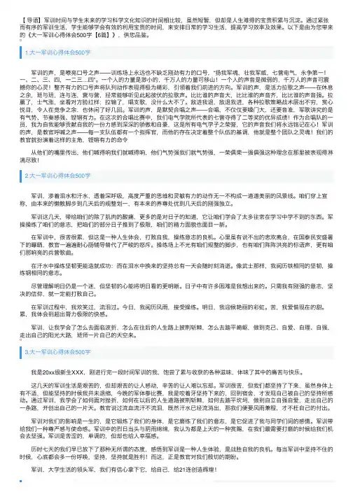 大一军训心得体会500字【6篇】