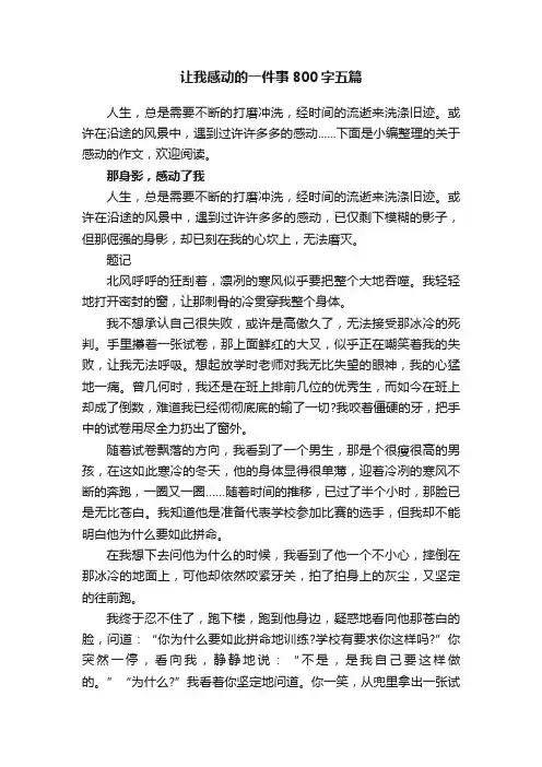 让我感动的一件事800字五篇