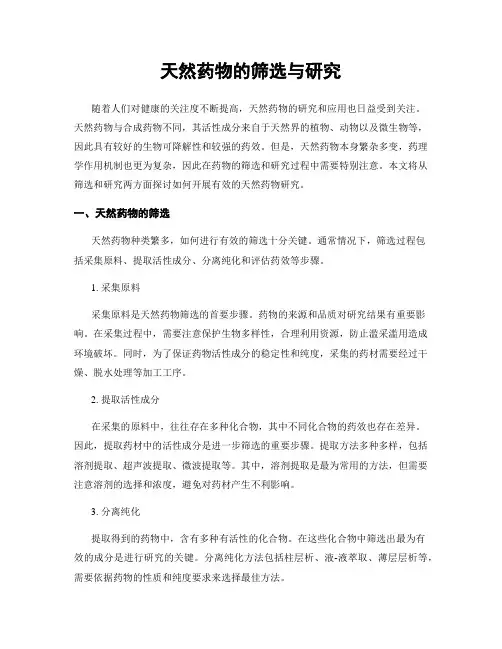 天然药物的筛选与研究