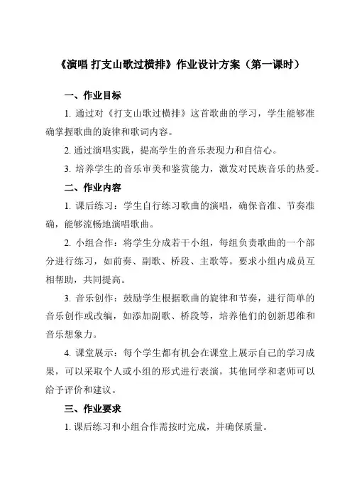 《第三单元 山野放歌 演唱 打支山歌过横排》作业设计方案-初中音乐人音版八年级下册