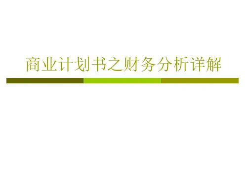 商业计划书中的财务分析(整理版)