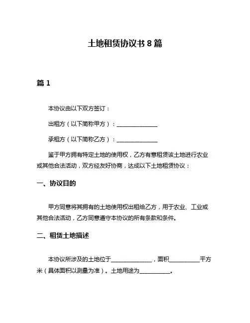 土地租赁协议书8篇