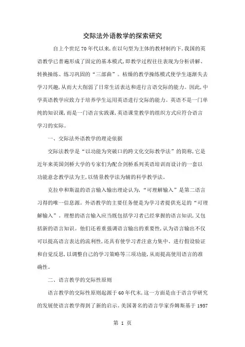 交际法外语教学的探索研究共5页文档