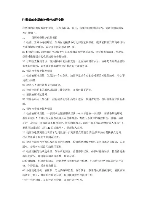 注塑机的定期维护保养怎样安排