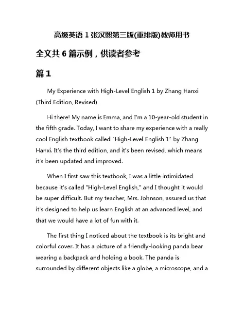 高级英语1张汉熙第三版(重排版)教师用书