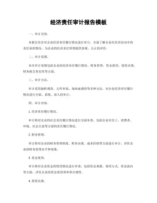 经济责任审计报告模板