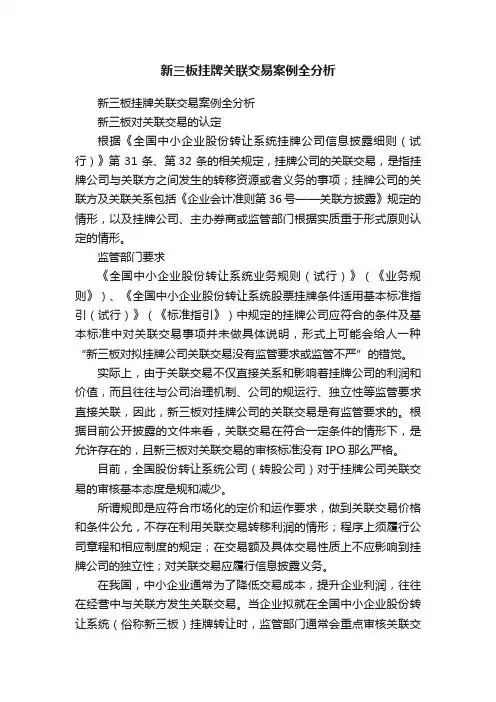 新三板挂牌关联交易案例全分析