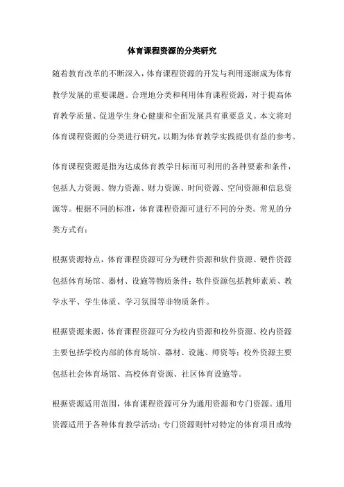 体育课程资源的分类研究