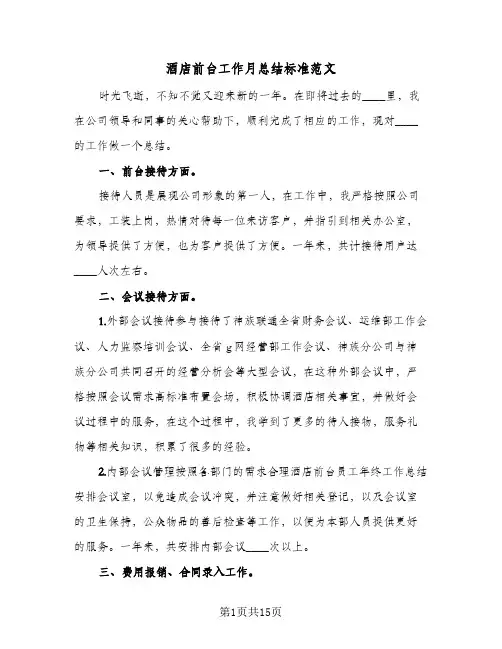 酒店前台工作月总结标准范文(6篇)