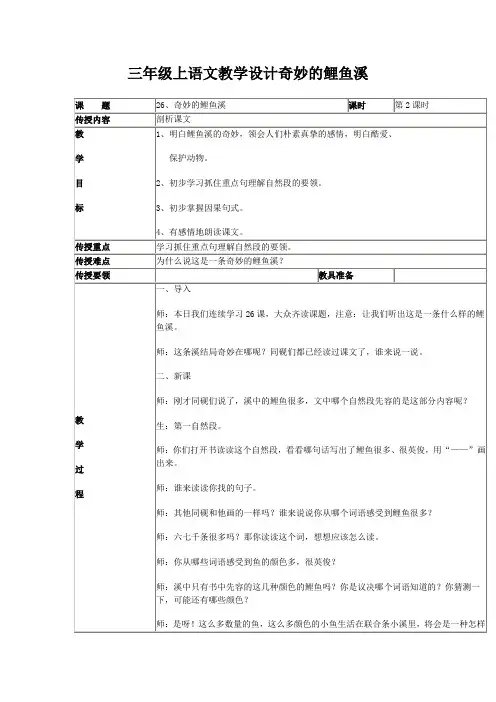 三年级上语文教学设计奇妙的鲤鱼溪