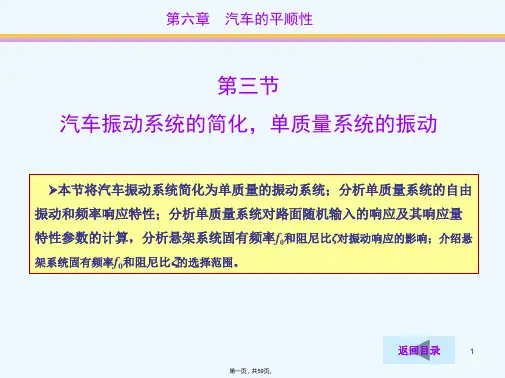 汽车理论---第六章 汽车的平顺性(6.3)