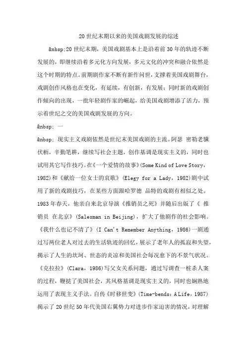 20世纪末期以来的美国戏剧发展的综述