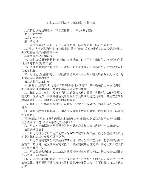 外协加工合同范本标准版(精选3篇)