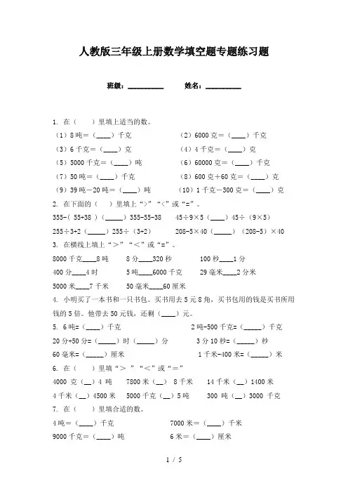 人教版三年级上册数学填空题专题练习题