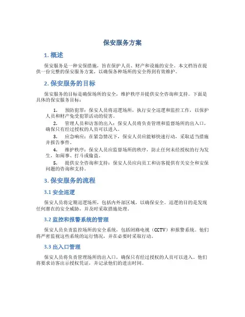 保安服务方案