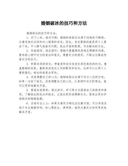婚姻破冰的技巧和方法