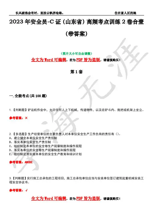 2023年安全员-C证(山东省)高频考点训练2卷合壹-6(带答案)