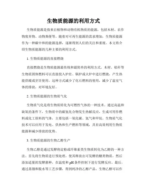生物质能源的利用方式
