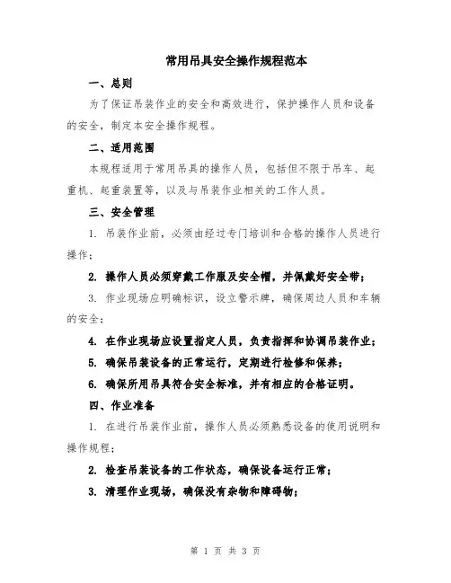 常用吊具安全操作规程范本